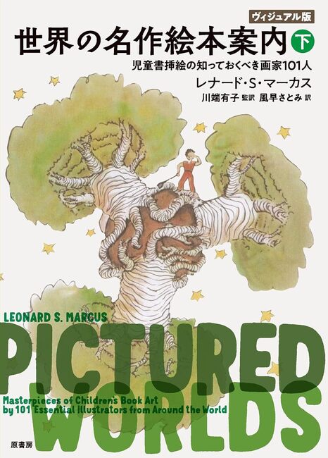 ヴィジュアル版 世界の名作絵本案内 下 児童書挿絵の知っておくべき画家101人