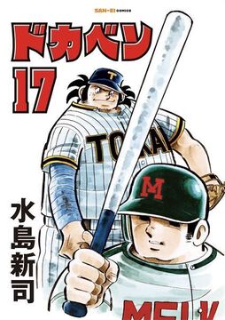 ドカベン 17