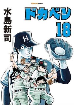 ドカベン 18