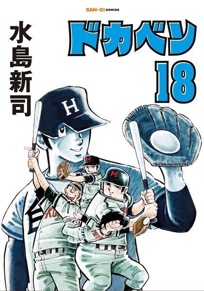 ドカベン 18
