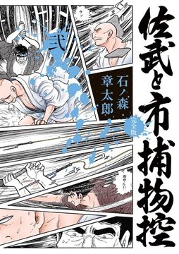 佐武と市捕物控 完全版 2