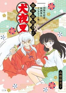 犬夜叉 戦国御伽草子 ～30周年記念原画集＆インタビュー集～
