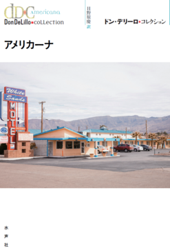 アメリカーナ ＜ドン・デリーロ コレクション＞