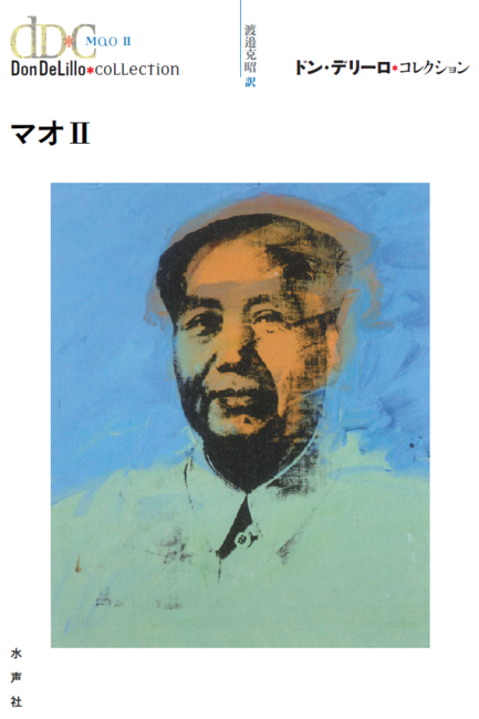 マオII ＜ドン・デリーロ コレクション＞