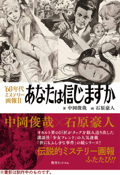 ’60年代ミステリー画報 II あなたは信じますか