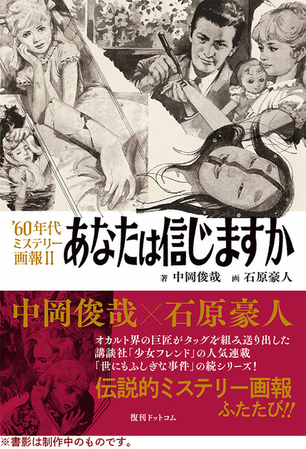 ’60年代ミステリー画報 II あなたは信じますか