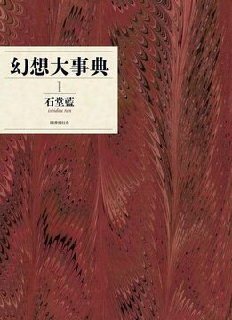 幻想大事典 1