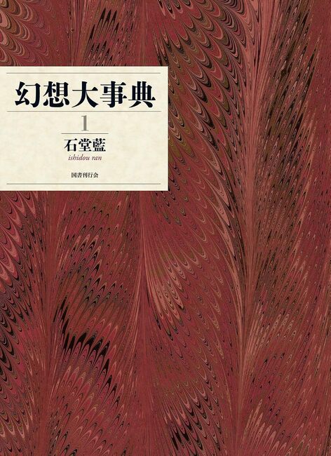 幻想大事典 1
