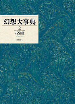 幻想大事典 2