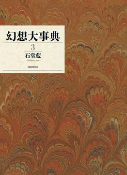 幻想大事典 3