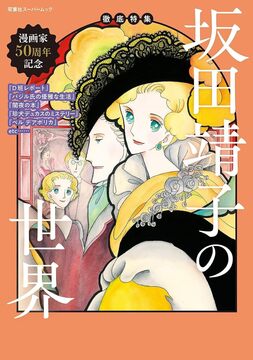 徹底特集 坂田靖子の世界