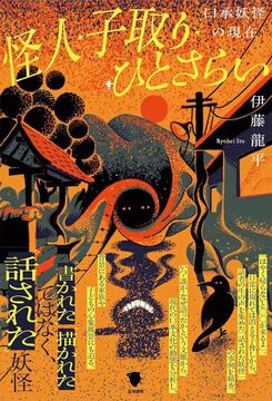 怪人・子取り・ひとさらい 口承妖怪の現在