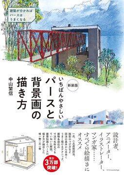 新装版 いちばんやさしいパースと背景画の描き方