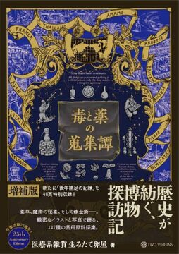 毒と薬の蒐集譚 増補版