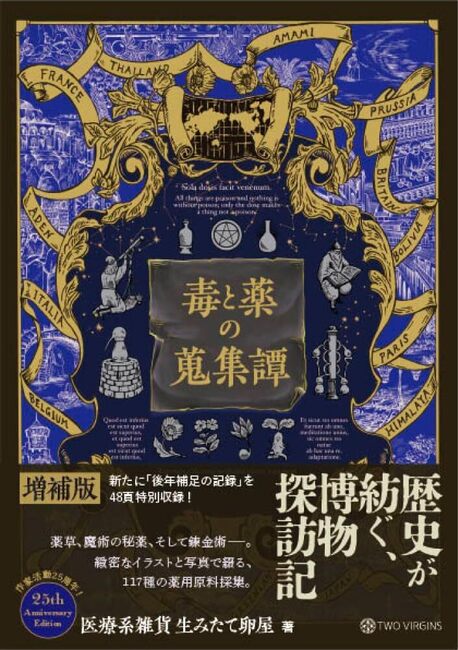 毒と薬の蒐集譚 増補版