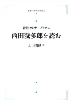 岩波セミナーブックス 西田幾多郎を読む ＜岩波オンデマンド＞