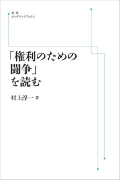 「権利のための闘争」を読む ＜岩波オンデマンド＞