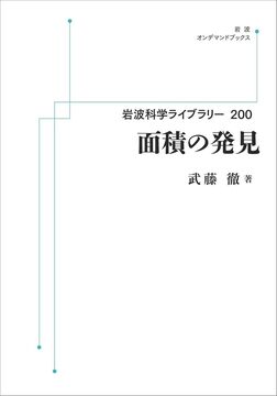 岩波科学ライブラリー 200 面積の発見 ＜岩波オンデマンド＞