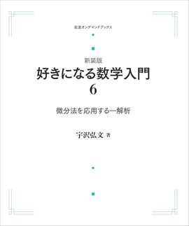 新装版 好きになる数学入門 6 微分法を応用する 解析 ＜岩波オンデマンド＞