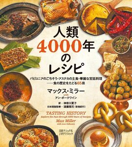 人類4000年のレシピ バビロニアのごちそう・アステカの主食・華麗な宮廷料理