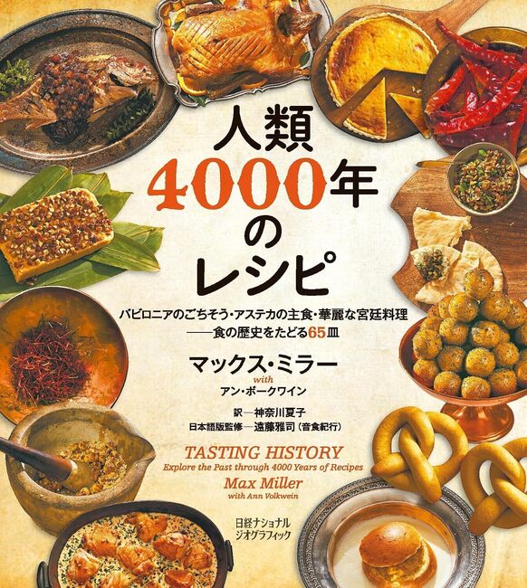 人類4000年のレシピ バビロニアのごちそう・アステカの主食・華麗な宮廷料理