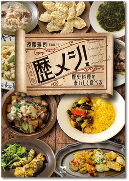 歴メシ！ 決定版 歴史料理をおいしく食べる