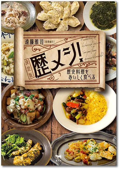 歴メシ！ 決定版 歴史料理をおいしく食べる