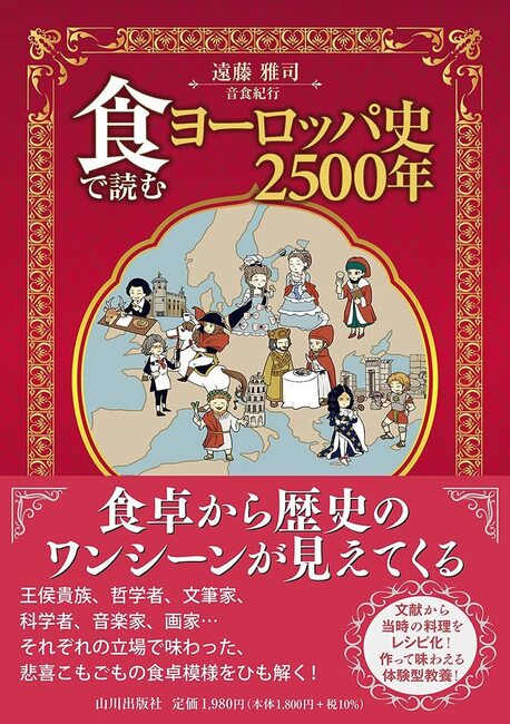 食で読むヨーロッパ史2500年