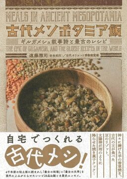 古代メソポタミア飯 ギルガメシュ叙事詩と最古のレシピ