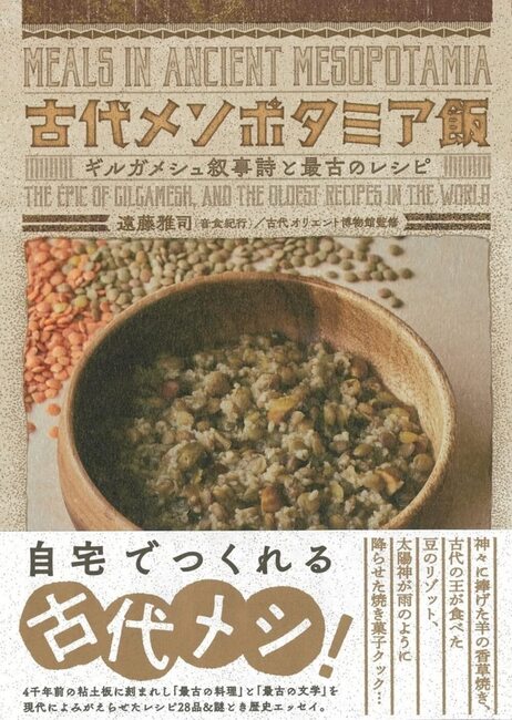 古代メソポタミア飯 ギルガメシュ叙事詩と最古のレシピ