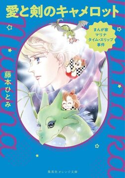 まんが家マリナタイム・スリップ事件 愛と剣のキャメロット