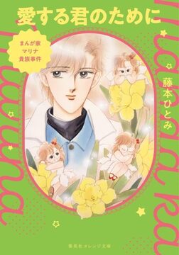 まんが家マリナ貴族事件 愛する君のために