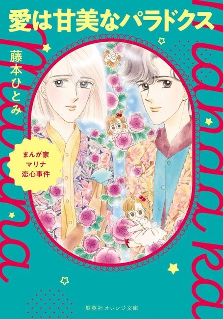 まんが家マリナ恋心事件 愛は甘美なパラドクス（藤本ひとみ 著 ／ 谷口