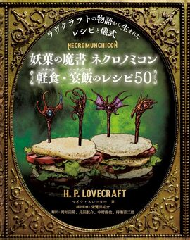 妖菓の魔書 ネクロノミコン 軽食＆宴飯のレシピ50