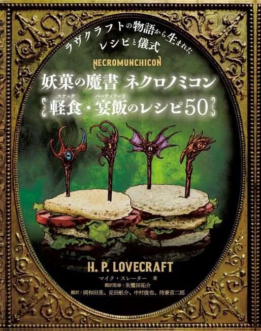 妖菓の魔書 ネクロノミコン 軽食＆宴飯のレシピ50