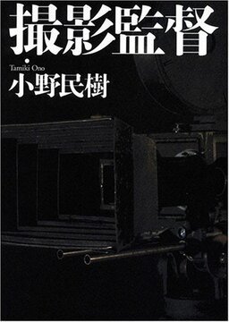 【バーゲンブック】撮影監督
