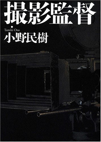 【バーゲンブック】撮影監督