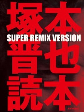 【バーゲンブック】塚本晋也読本 SUPER REMIX VERSION