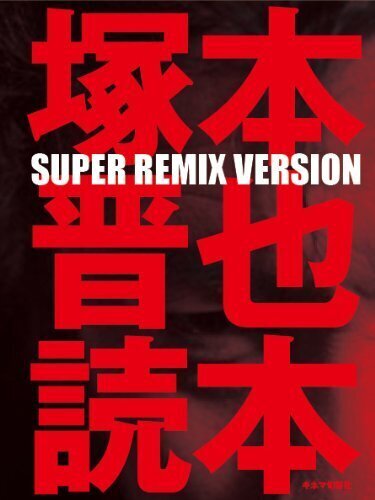 【バーゲンブック】塚本晋也読本 SUPER REMIX VERSION