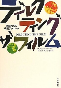 【バーゲンブック】ディレクティング・ザ・フィルム 巨匠たちの映画テクニック 新装版
