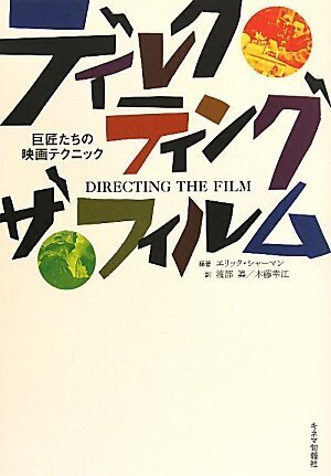 【バーゲンブック】ディレクティング・ザ・フィルム 巨匠たちの映画テクニック 新装版