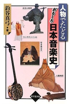 【バーゲンブック】人物でたどる おもしろ日本音楽史