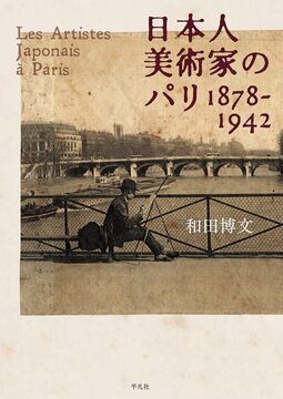 【バーゲンブック】日本人美術家のパリ 1878-1942