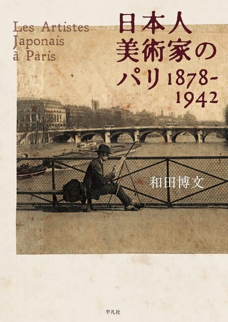 【バーゲンブック】日本人美術家のパリ 1878-1942