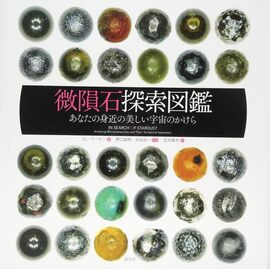 【バーゲンブック】微隕石探索図鑑 あなたの身近の美しい宇宙のかけら
