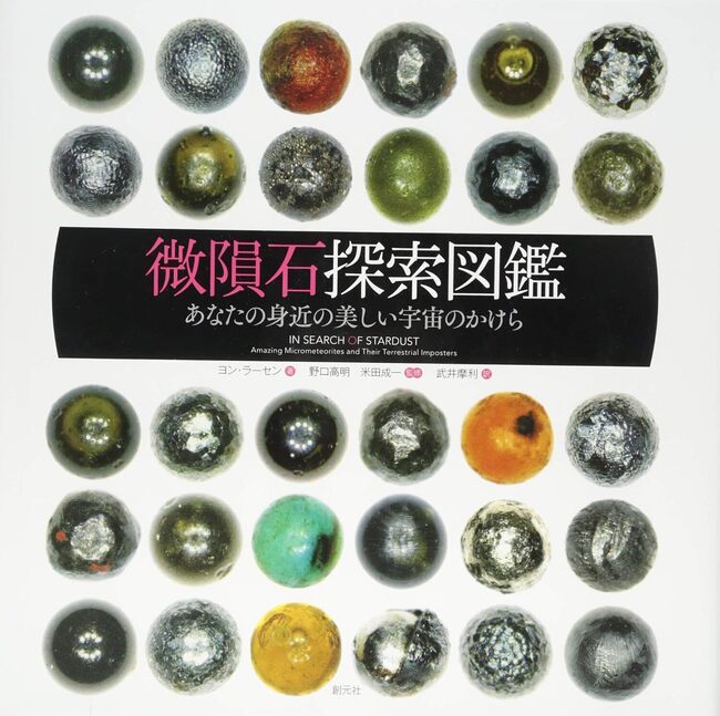 【バーゲンブック】微隕石探索図鑑 あなたの身近の美しい宇宙のかけら