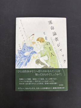 ［ 古書 ］運命論者ジャックとその主人 新装版