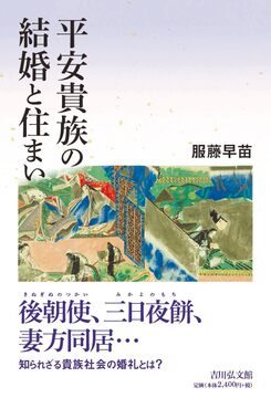 平安貴族の結婚と住まい