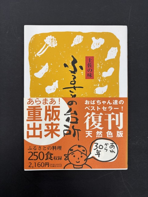 ［ 古書 ］復刻版 土佐の味 ふるさとの台所