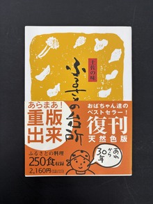［ 古書 ］復刻版 土佐の味 ふるさとの台所